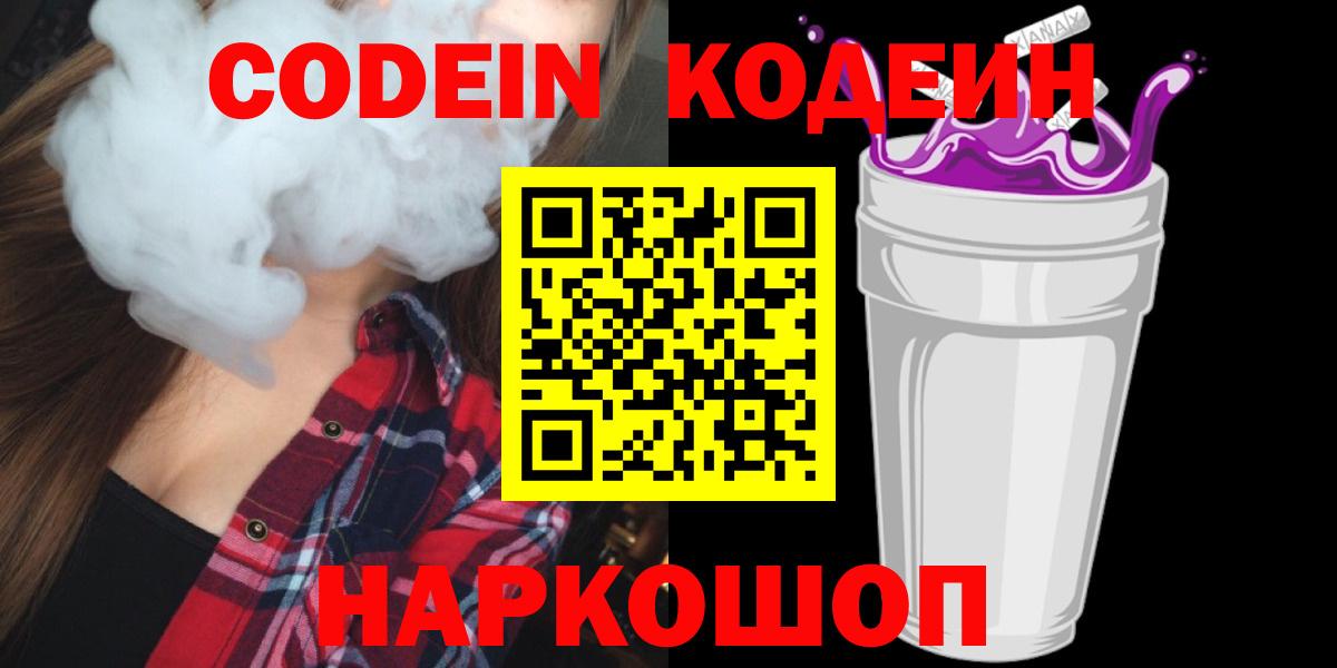 Codein напиток Lean (лин)  Вход с VPN  Зеленодольск 